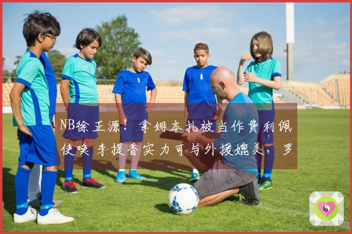 NB徐正源！拿姆本扎被当作费利佩使唤 李提香实力可与外援媲美，罗斯推卸责任给球员