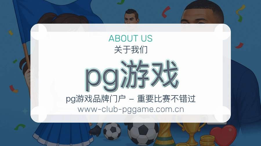 pg游戏关于我们