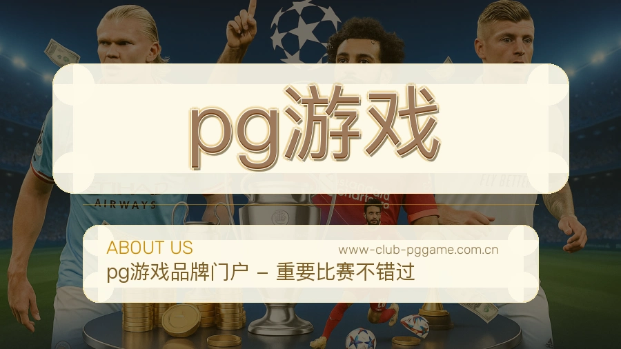 pg游戏比赛资料整理服务