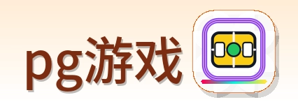 pg游戏 Logo